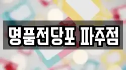 경기도 파주시 와동동 전당포, 상품권판매, 상품권매매, 환전