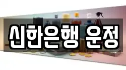 신한은행 운정