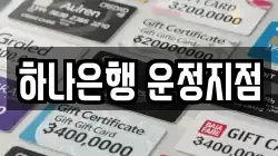 하나은행 운정지점
