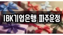 IBK기업은행 파주운정