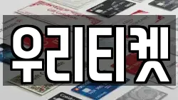우리티켓