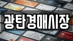 광탄경매시장