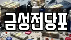 경기도 파주시 월롱면 전당포, 상품권판매, 상품권매매, 환전