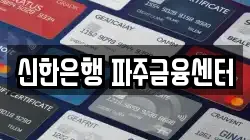 신한은행 파주금융센터