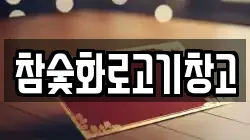 참숯화로고기창고