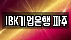 IBK기업은행 파주