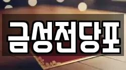 경기도 파주시 조리읍 전당포, 상품권판매, 상품권매매, 환전