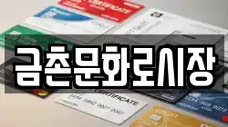 금촌문화로시장