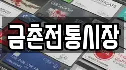 금촌전통시장