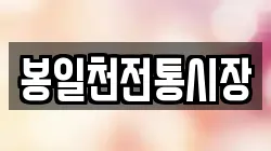 봉일천전통시장