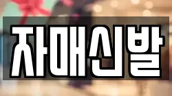 자매신발