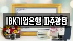 IBK기업은행 파주광탄