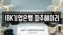 IBK기업은행 파주헤이리