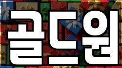 골드원
