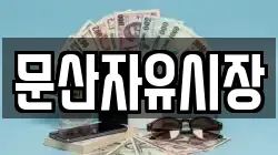 문산자유시장