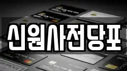 신원사전당포