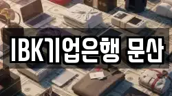 IBK기업은행 문산