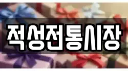경기도 파주시 파평면 전당포, 상품권판매, 상품권매매, 환전