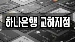 하나은행 교하지점