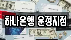 하나은행 운정지점