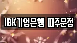 IBK기업은행 파주운정