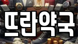 뜨란약국
