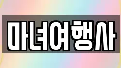 마녀여행사