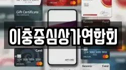 이충중심상가연합회