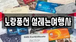 노랑풍선 설레는여행사
