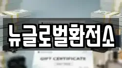 뉴글로벌환전소