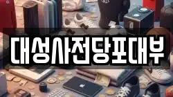 대성사전당포대부