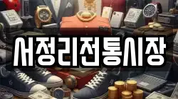 서정리전통시장