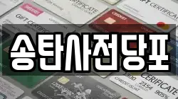 송탄사전당포