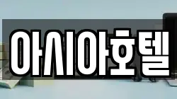 아시아호텔