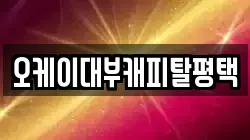 경기도 평택시 고덕동 전당포, 상품권판매, 상품권매매, 환전