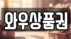 와우상품권