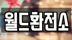 월드환전소