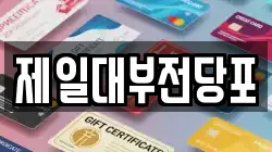 제일대부전당포