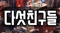 다섯친구들