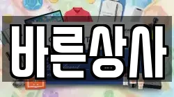 바른상사