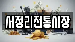 서정리전통시장