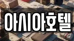 아시아호텔