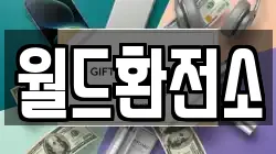 월드환전소
