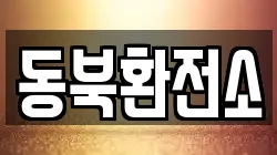 동북환전소