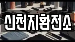 신천지환전소