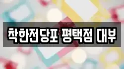 경기도 평택시 군문동 전당포, 상품권판매, 상품권매매, 환전