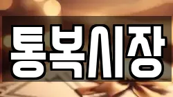 통복시장