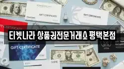 티켓나라 상품권전문거래소 평택본점