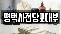 평택사전당포대부