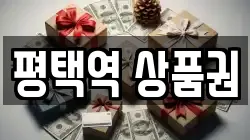 평택역 상품권